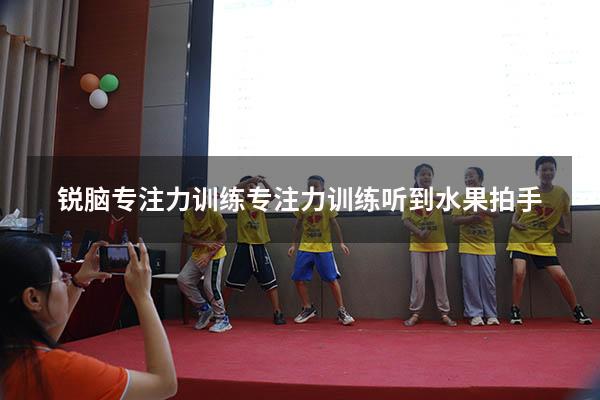 锐脑专注力训练（专注力训练听到水果拍手）