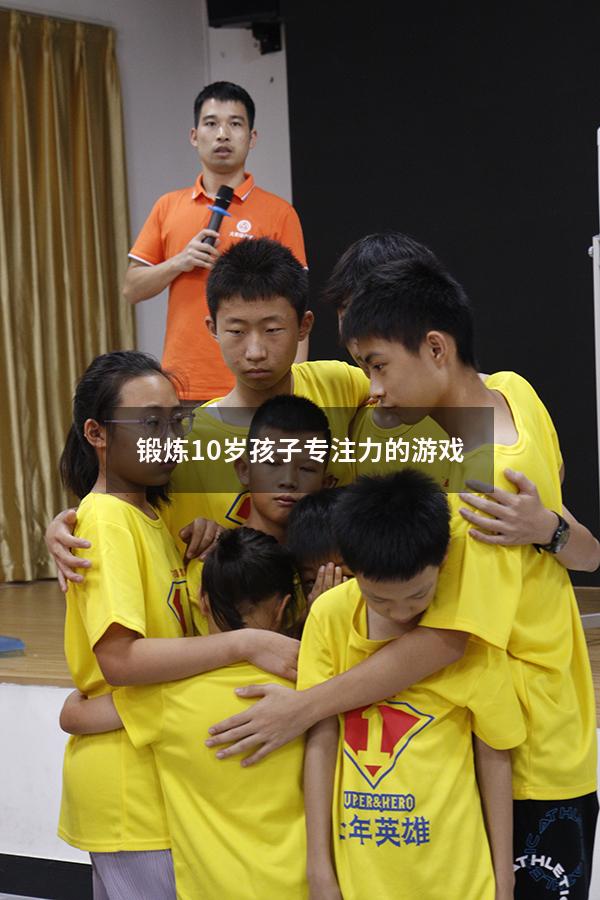 锻炼10岁孩子专注力的游戏