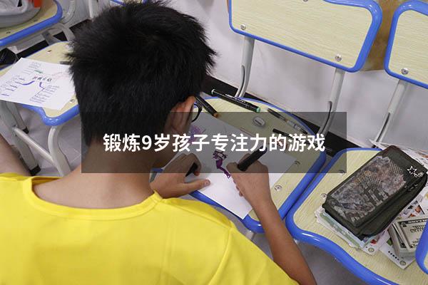 锻炼9岁孩子专注力的游戏