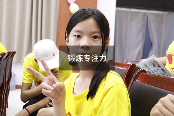 锻炼专注力