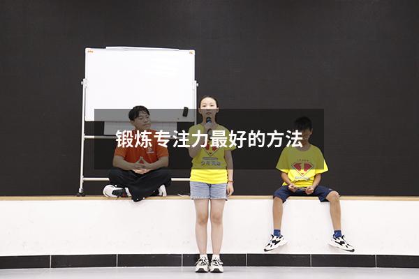 锻炼专注力最好的方法
