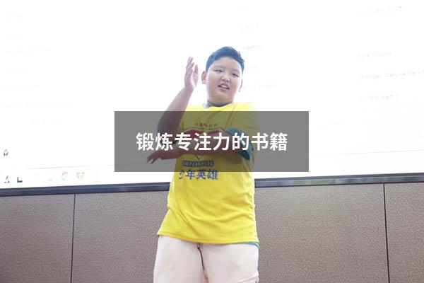 锻炼专注力的书籍