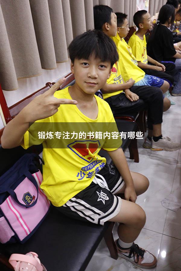 锻炼专注力的书籍内容有哪些