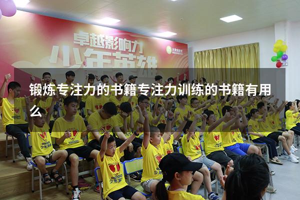 锻炼专注力的书籍（专注力训练的书籍有用么）