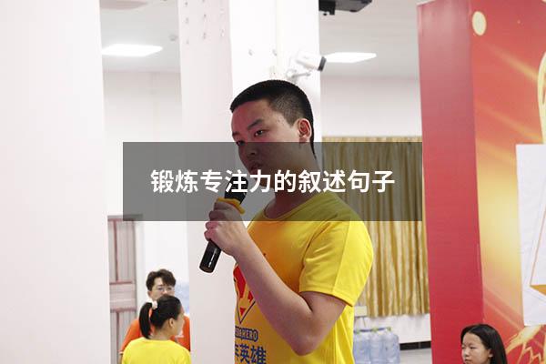 锻炼专注力的叙述句子