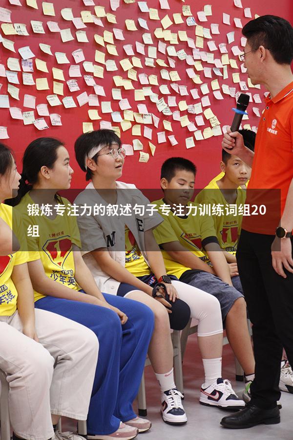 锻炼专注力的叙述句子（专注力训练词组20组）
