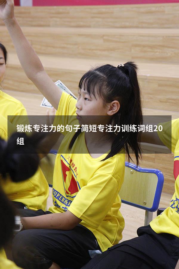锻炼专注力的句子简短（专注力训练词组20组）