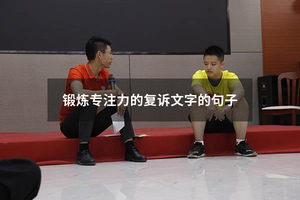 锻炼专注力的复诉文字的句子
