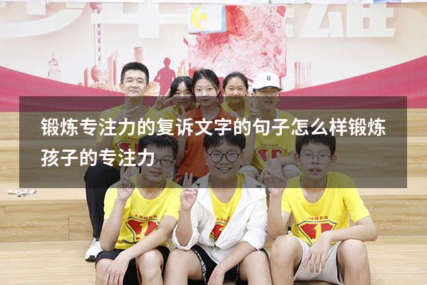 锻炼专注力的复诉文字的句子（怎么样锻炼孩子的专注力）