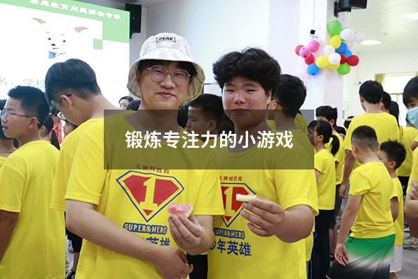 锻炼专注力的小游戏