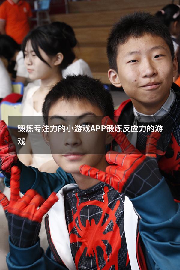 锻炼专注力的小游戏APP（锻炼反应力的游戏）