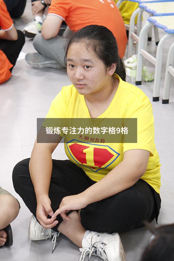 锻炼专注力的数字格9格