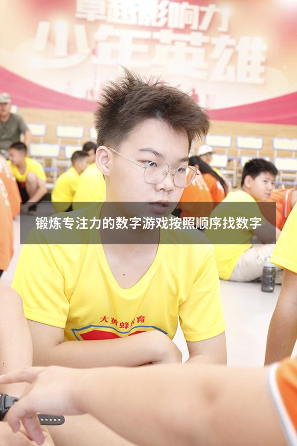 锻炼专注力的数字游戏按照顺序找数字