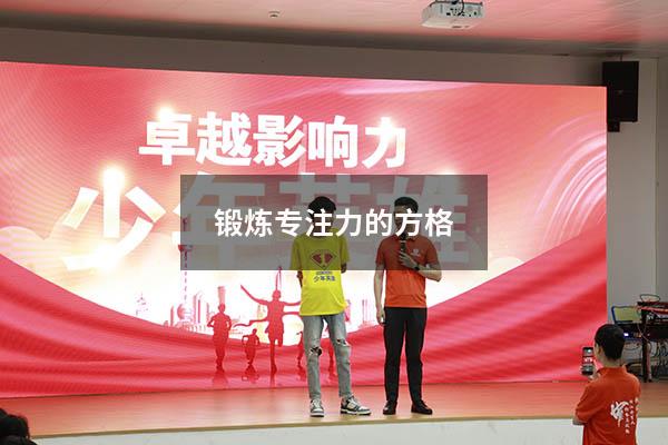 锻炼专注力的方格