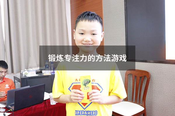 锻炼专注力的方法游戏