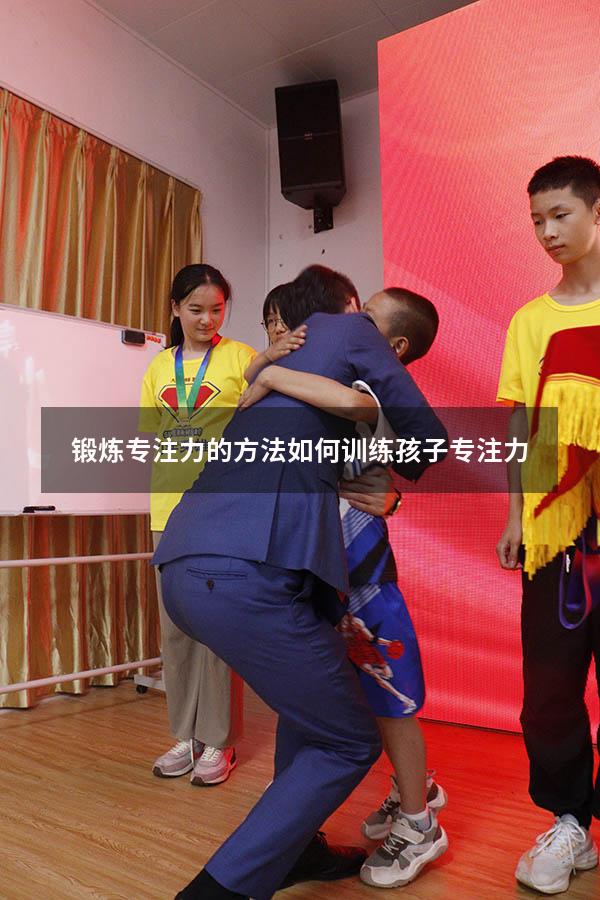 锻炼专注力的方法（如何训练孩子专注力）