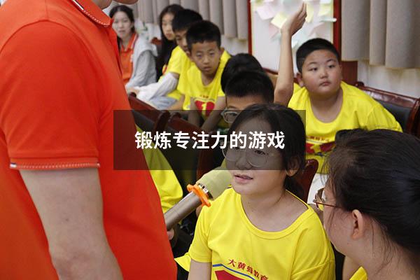 锻炼专注力的游戏