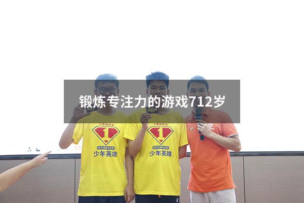锻炼专注力的游戏7-12岁