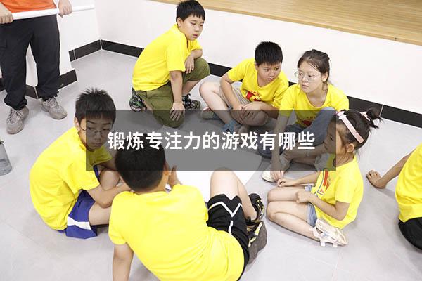 锻炼专注力的游戏有哪些