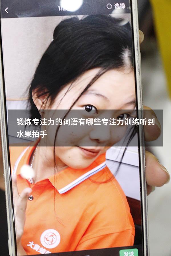 锻炼专注力的词语有哪些（专注力训练听到水果拍手）