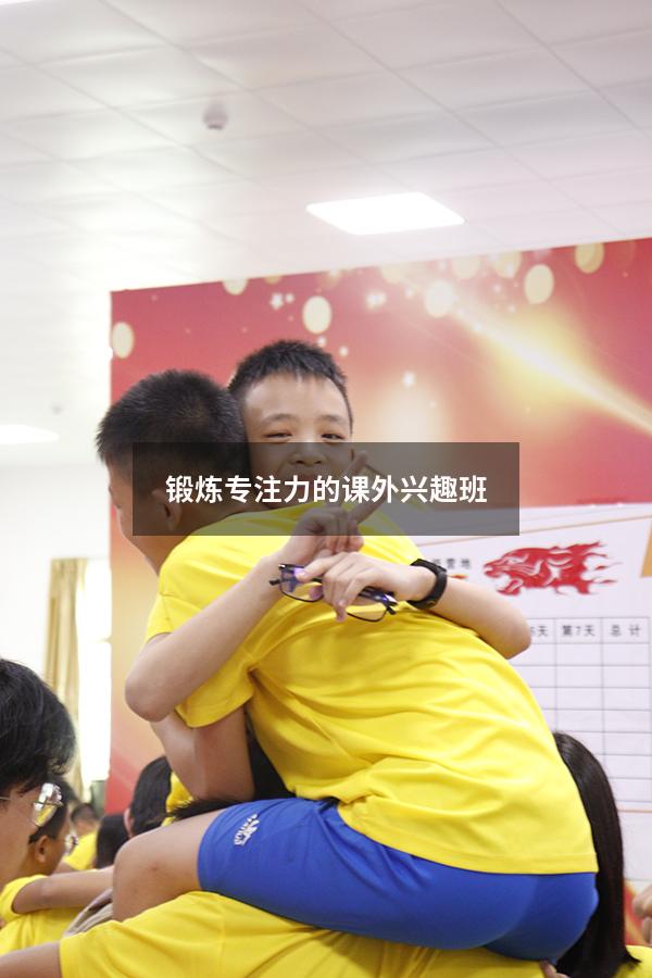 锻炼专注力的课外兴趣班