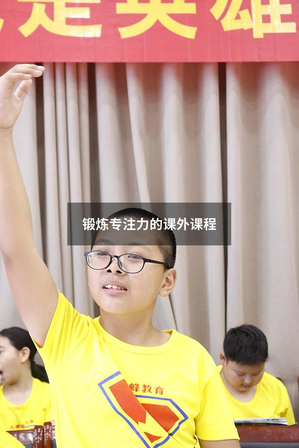 锻炼专注力的课外课程