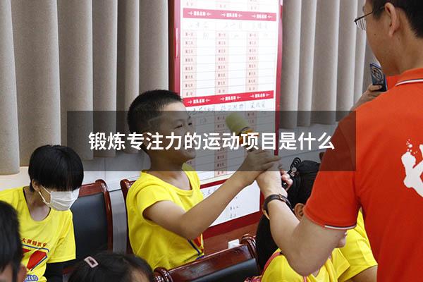 锻炼专注力的运动项目是什么