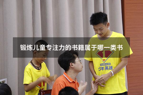 锻炼儿童专注力的书籍属于哪一类书