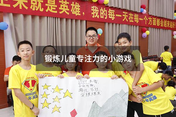锻炼儿童专注力的小游戏