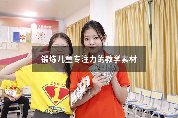 锻炼儿童专注力的教学素材