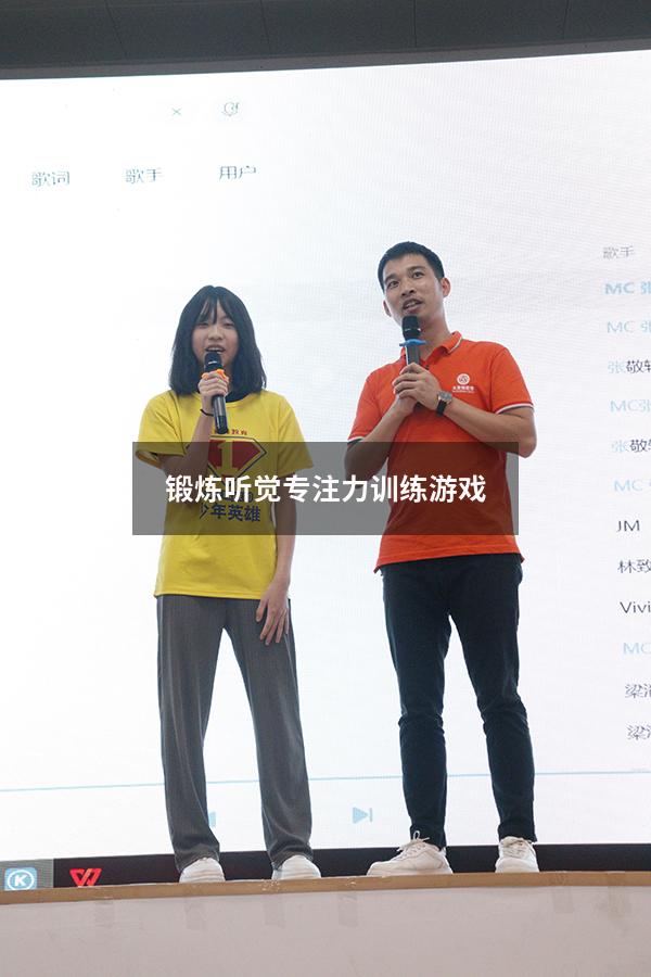 锻炼听觉专注力训练游戏