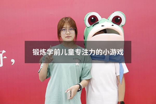 锻炼学前儿童专注力的小游戏