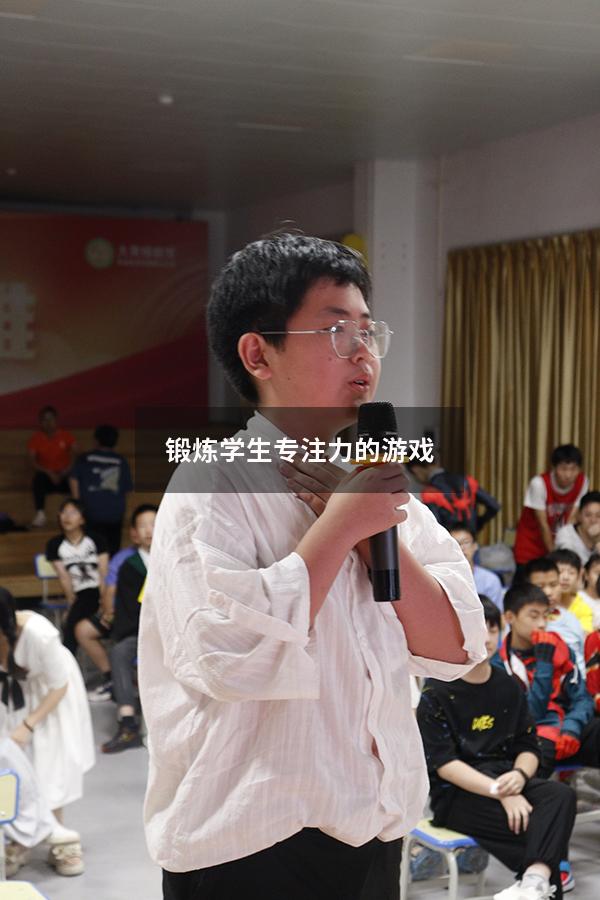 锻炼学生专注力的游戏