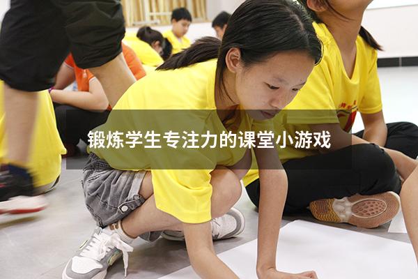 锻炼学生专注力的课堂小游戏