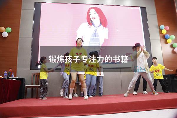 锻炼孩子专注力的书籍