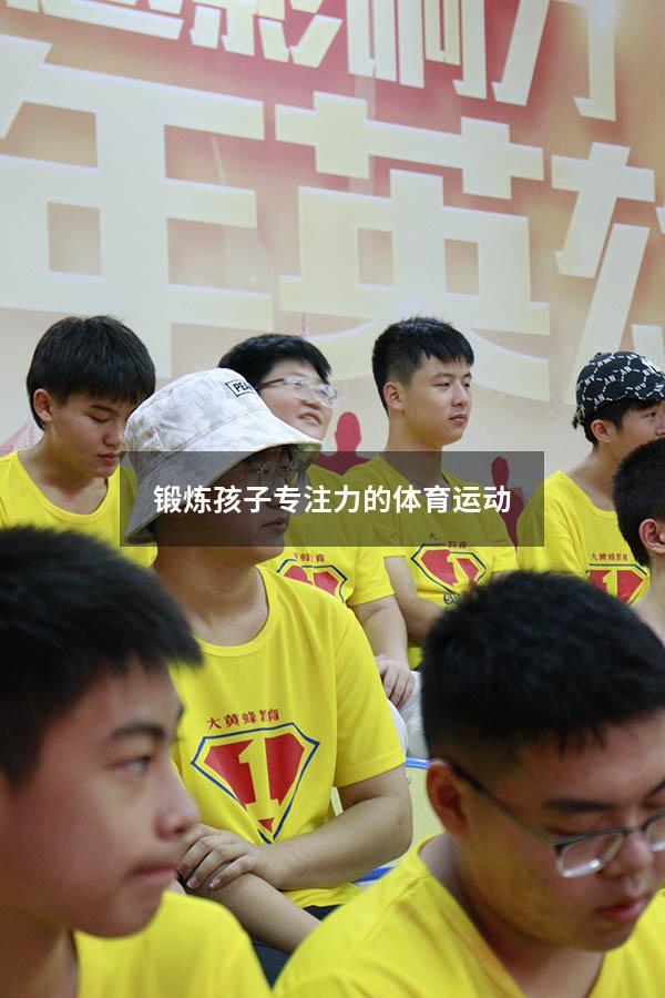 锻炼孩子专注力的体育运动