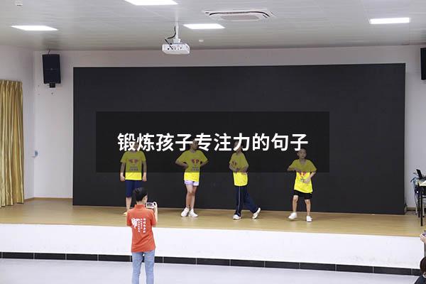 锻炼孩子专注力的句子
