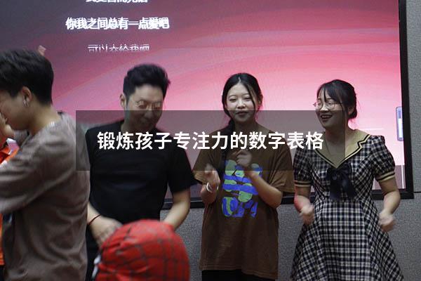 锻炼孩子专注力的数字表格