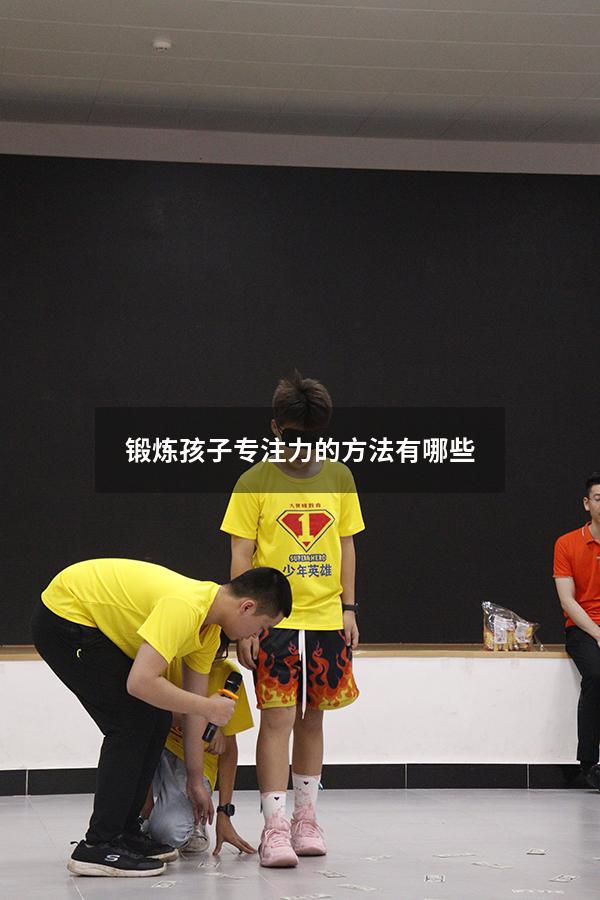 锻炼孩子专注力的方法有哪些