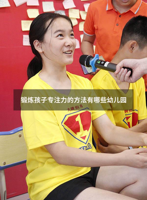 锻炼孩子专注力的方法有哪些幼儿园