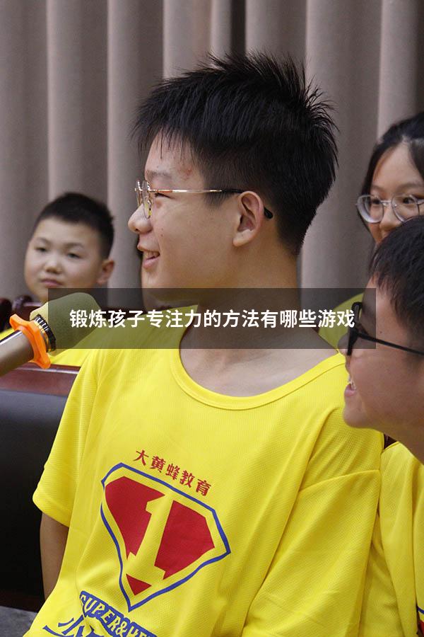锻炼孩子专注力的方法有哪些游戏