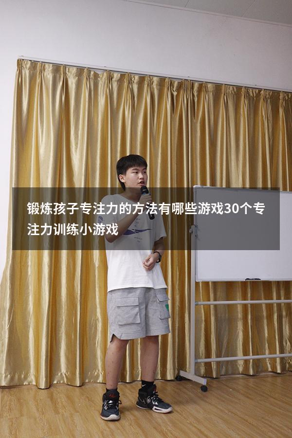 锻炼孩子专注力的方法有哪些游戏（30个专注力训练小游戏）
