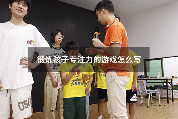 锻炼孩子专注力的游戏怎么写