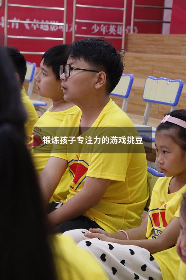 锻炼孩子专注力的游戏挑豆