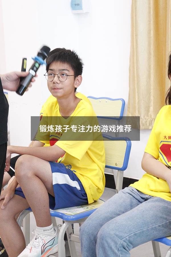 锻炼孩子专注力的游戏推荐