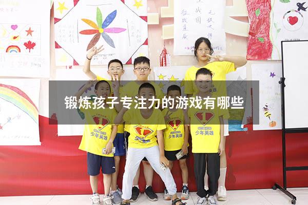 锻炼孩子专注力的游戏有哪些