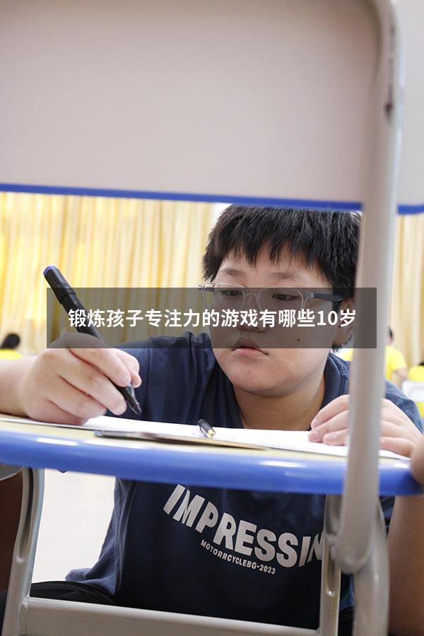 锻炼孩子专注力的游戏有哪些10岁