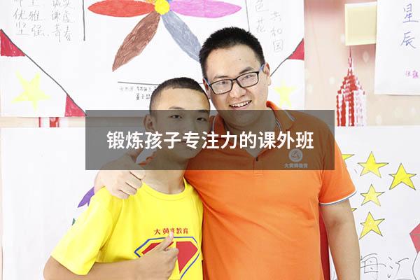 锻炼孩子专注力的课外班