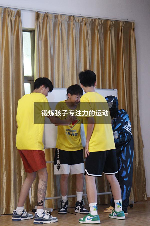 锻炼孩子专注力的运动