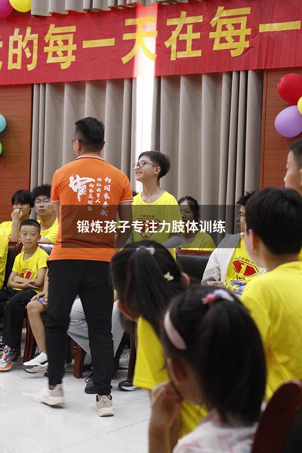 锻炼孩子专注力肢体训练